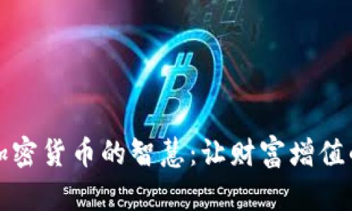 投资加密货币的智慧：让财富增值的名句