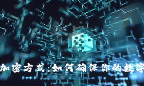 探索冷钱包的加密方式：如何确保你的数字资产安全无忧