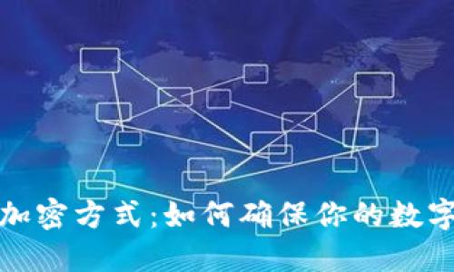 探索冷钱包的加密方式：如何确保你的数字资产安全无忧