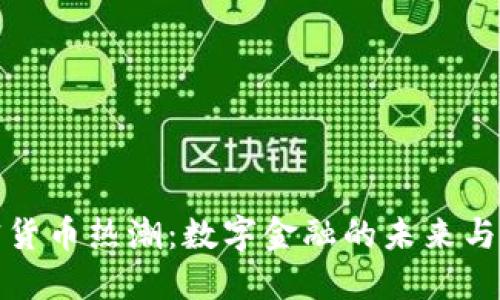 加密货币热潮：数字金融的未来与挑战