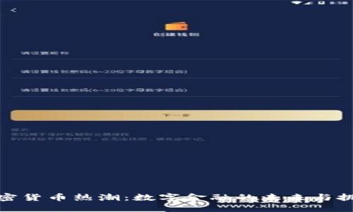 加密货币热潮：数字金融的未来与挑战