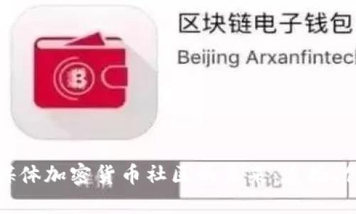 探索社交媒体加密货币社区的未来：连接、创新与价值