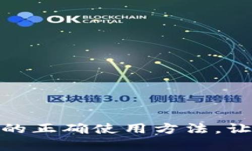 : 掌握库神冷钱包的正确使用方法，让您的资产安全无忧