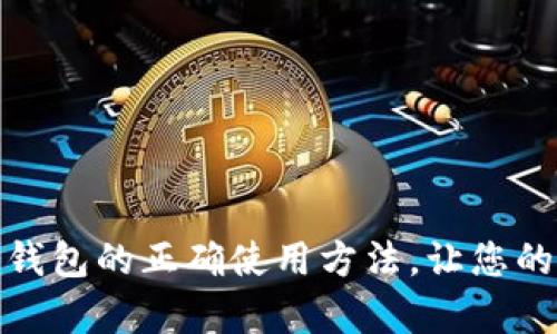 : 掌握库神冷钱包的正确使用方法，让您的资产安全无忧