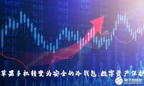 如何将苹果手机转变为安全的冷钱包：数字资产保护新方式