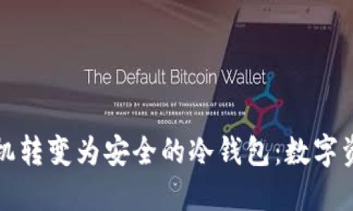 如何将苹果手机转变为安全的冷钱包：数字资产保护新方式