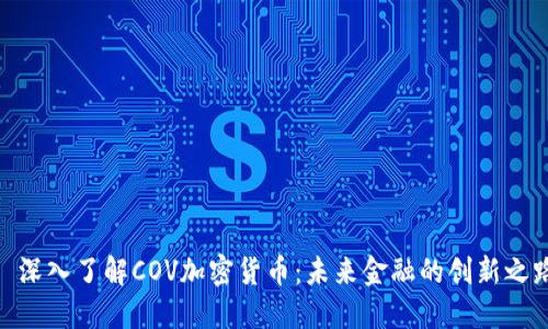 : 深入了解COV加密货币：未来金融的创新之路