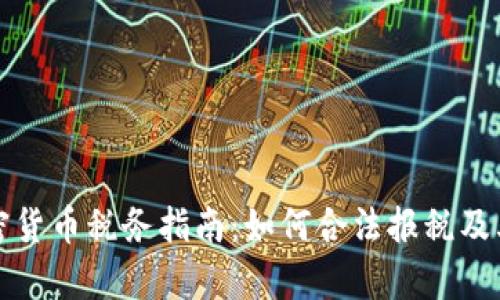 美国加密货币税务指南：如何合法报税及其复杂性