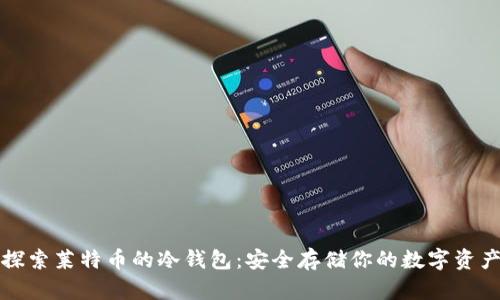 探索莱特币的冷钱包：安全存储你的数字资产