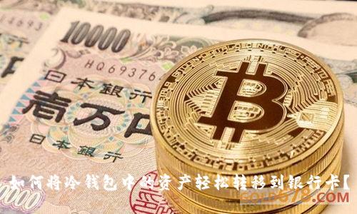 如何将冷钱包中的资产轻松转移到银行卡？