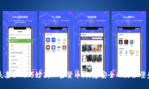 夫妻如何巧妙藏加密货币：构建安全的财务壁垒