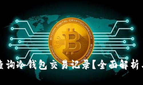 如何高效查询冷钱包交易记录？全面解析与实用指南