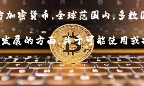 利比里亚的官方货币是利比里亚元（Liberian Dollar），但在加密货币领域，利比里亚并没有特定的官方加密货币。全球范围内，多数国家尚未推出官方的国家级加密货币。

不过，利比里亚的政府曾表示对区块链技术和加密货币感兴趣，尤其是在改善金融基础设施和推动经济发展的方面。关于可能使用或推广的加密货币，任何情况更新都可能有所变化，因此建议查看最新的财经及新闻报道以获取更多信息。

如有其他问题或需要更详细的信息，请告诉我！