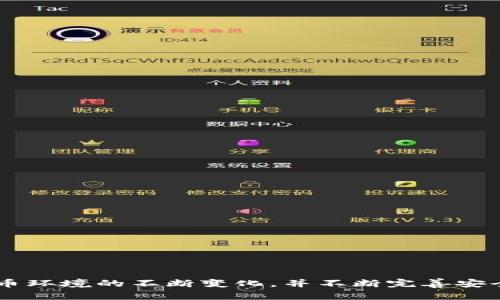   冷钱包安全词的用途与重要性解析 / 
 guanjianci 冷钱包,安全词,加密货币 /guanjianci 

引言
在数字货币和区块链技术日益普及的今天，安全性成为了人们使用 cryptocurrency 时的首要考虑因素。冷钱包，作为一种存储加密货币的方式，其安全性受到越来越多用户的重视。而冷钱包的安全词，或称为恢复词，是保护用户资产的重要组成部分。本文将深入探讨冷钱包安全词的作用、重要性以及如何妥善管理这些词汇，从而保障用户的数字资产安全。

冷钱包的基本概念
冷钱包是指一种不与互联网连接的加密货币存储方式。与热钱包相比，冷钱包提供了更高的安全性。热钱包通常是在线的，方便用户频繁交易和存取，但相应也更容易遭受黑客攻击。冷钱包则是像USB设备、硬件钱包或纸质钱包等形式，将私钥离线存储，从而大大降低了被盗的风险。

安全词的定义与功能
安全词（或恢复词）是一组随机生成的单词，通常在创建冷钱包时由钱包软件自动生成。这些单词构成一个种子，用户可以用它来恢复他们的钱包或访问他们的资产。一般来说，安全词的长度为12到24个单词，具有高度的随机性和唯一性。

安全词的主要功能可以总结为以下几点：
ol
    li**钱包恢复**：在用户丢失设备、被盗、系统崩溃等情况下，通过输入安全词，用户可以恢复钱包并访问自己的加密货币。/li
    li**资产转移**：安全词可以用来迁移钱包至新的设备，实现资产的安全转移。/li
    li**身份验证**：安全词作为用户身份的凭证，确保只有合法用户可以访问其加密资产。/li
/ol

安全词的管理与保护
安全词的重要性不言而喻，因此妥善管理和保护这些词汇是每位加密货币用户的一项基本责任。以下是一些最佳实践：
ol
    li**纸质备份**：将安全词写在纸上，并存放在安全、干燥的地方，避免电子存储可能带来的数据丢失风险。/li
    li**多份备份**：可以制作多个安全词的备份，将其分散存储在不同的地点，以防丢失或损坏。/li
    li**避免分享**：切勿将安全词分享给他人，包括家人和朋友，这样可以减少被盗的风险。/li
    li**定期检查**：定期检查备份的安全词是否完好无损，确保在需要时仍然能够正常使用。/li
/ol

安全词的风险与防范
尽管安全词可以确保用户资产的安全，但依然存在一些风险。主要风险源于人为错误、意外事故或安全措施不足等因素。以下是一些防范措施：
ol
    li**防止遗失**：通过多个备份和保管方法，降低遗失安全词的概率。/li
    li**教育与培训**：加强用户对安全词重要性的认识，定期进行加密货币安全知识的教育和培训。/li
    li**使用硬件钱包**：结合使用高安全性的硬件钱包，提供多重保障，将安全词与硬件设备结合，降低被盗风险。/li
/ol

相关问题探讨

1. 冷钱包的工作原理是什么？
冷钱包的工作原理基于公私钥加密技术。每个冷钱包由一对密钥组成：公钥和私钥。公钥是用户地址，其他人可以向这个地址发送加密货币；私钥则是管理和访问这些加密货币的唯一凭证。

冷钱包将私钥保存在离线状态，即使黑客攻击在线钱包，也无法获取实际的私钥。这种存储方式大大降低了资金的被盗风险。用户可以通过冷钱包生成交易，生成的交易信息将会被签名，然后再将已签名的交易通过网络广播出去。

综上所述，冷钱包的安全性在于其私钥的离线保存，使得用户的数字资产在潜在的网络攻击面前显得更加安全。

2. 如果忘记安全词，我该怎么办？
忘记安全词可能导致用户无法重新获得对数字资产的访问权限，因此一定要妥善管理和备份安全词。如果确实遗忘了安全词，以下是一些可能的应对措施：

ol
    li**检查备份**：首先，应在之前的备份中查找安全词，包括纸质备份、电子文档等。/li
    li**使用助记法**：如果在创建钱包时使用了助记法，则可以尝试通过助记法联系生成安全词的思路。/li
    li**寻求专业帮助**：如果有条件，可以考虑请专业的区块链技术公司或相关人员进行数据恢复，但要注意风险性，并提前做好信息保护。/li
/ol

3. 如何避免安全词被泄露？
避免安全词洩露至关重要，以下是一些建议来保护安全词：

ol
    li**使用物理安全措施**：将安全词保存在安全的地方，例如保险箱或银行的安全箱。/li
    li**加密存储**：如果选择电子存储安全词，务必采用加密技术，并使用强密码进行保护。/li
    li**定期更新**：定期更换钱包和生成新的安全词，虽然这会带来一定的管理负担，但可以有效降低泄露风险。/li
/ol

4. 什么情况下冷钱包不适用于用户？
虽然冷钱包在安全性方面有独特优势，但并不适用于所有用户，以下是一些限制：

ol
    li**频繁交易者**：如果用户频繁进行加密货币交易，冷钱包的使用可能会带来不便，热钱包会更为适合。/li
    li**技术不熟悉的用户**：对于技术水平较低的用户，冷钱包使用起来可能有一定的门槛。/li
    li**小额投资者**：对于仅有少量资产的小额投资者，使用冷钱包可能并不划算。/li
/ol

结论
冷钱包和安全词是确保加密货币安全的关键。在使用冷钱包及其安全词时，应当认真对待，加强安全意识，妥善管理，最大限度地保护用户的数字资产。随着加密货币环境的不断变化，并不断完善安全措施，才能更加有效地保障我们的资产安全。