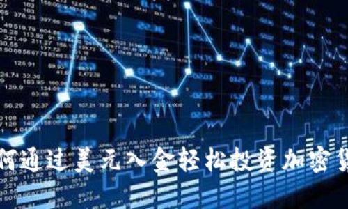  如何通过美元入金轻松投资加密货币？