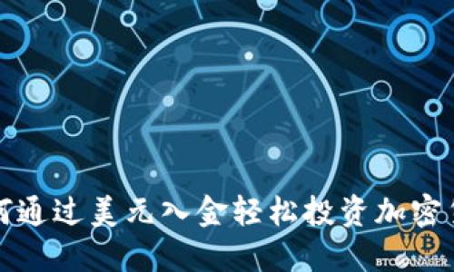  如何通过美元入金轻松投资加密货币？