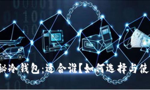 揭秘冷钱包：适合谁？如何选择与使用？