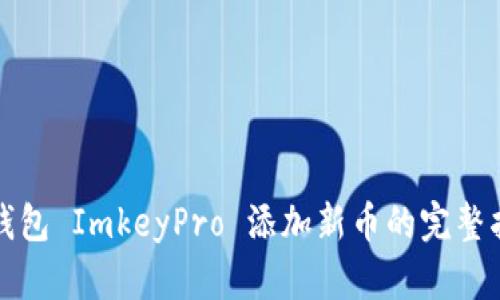 冷钱包 ImkeyPro 添加新币的完整指南