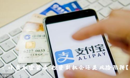: 小盘加密货币：投资新机会还是风险陷阱？
