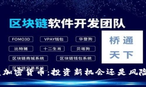 : 小盘加密货币：投资新机会还是风险陷阱？
