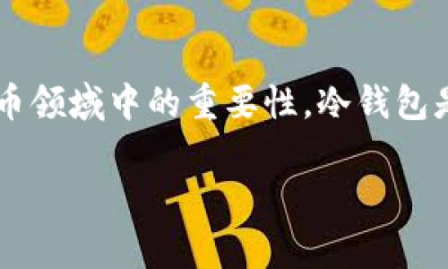 在讨论捷克共和国是否有冷钱包之前，我们首先了解一下冷钱包的基本概念及其在加密货币领域中的重要性。冷钱包是指一种离线存储加密货币的方法，通常不是直接连接到互联网，从而提高了资产的安全性。

### 捷克共和国的冷钱包：安全存储加密货币的理想选择