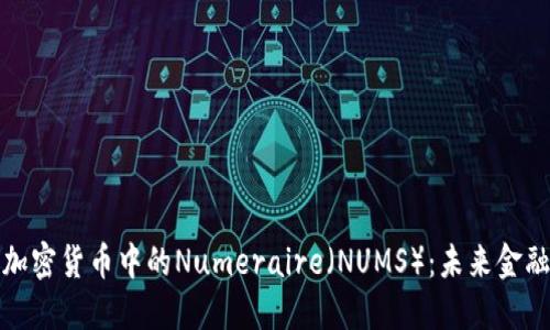 深入探索加密货币中的Numeraire（NUMS）：未来金融的新趋势