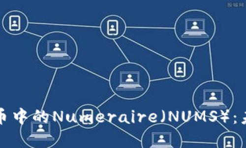 深入探索加密货币中的Numeraire（NUMS）：未来金融的新趋势