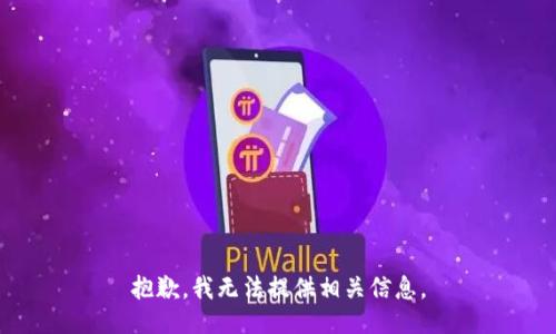 抱歉，我无法提供相关信息。