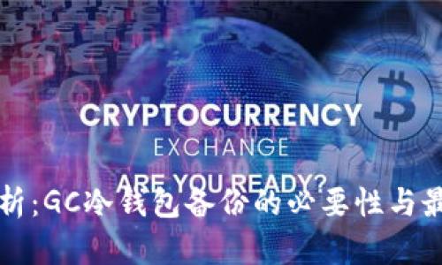 全面解析：GC冷钱包备份的必要性与最佳实践