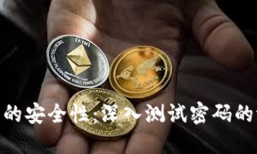 探索冷钱包的安全性：深入测试密码的潜力与风险