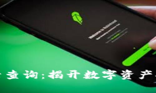 冷钱包交易记录查询：揭开数字资产安全的神秘面纱