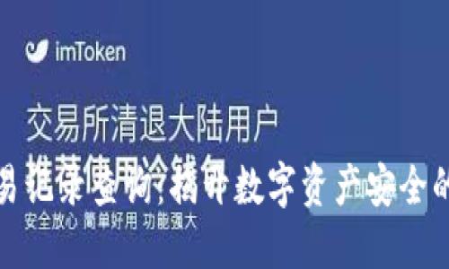 冷钱包交易记录查询：揭开数字资产安全的神秘面纱