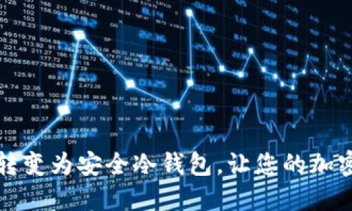 如何将旧手机转变为安全冷钱包，让您的加密资产无忧保管