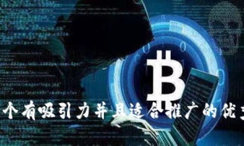 思考一个有吸引力并且适合推广的优秀，放进