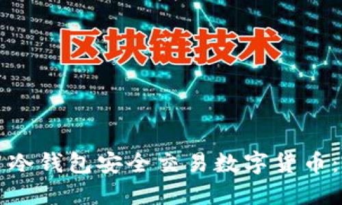 如何使用冷钱包安全交易数字货币：全面指南