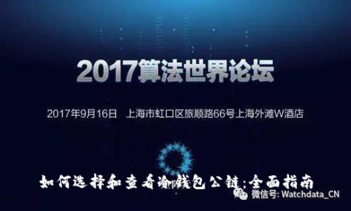 如何选择和查看冷钱包公链：全面指南