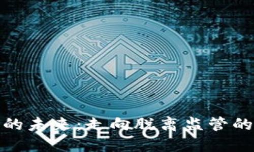 加密货币的未来：走向脱离监管的创新之路