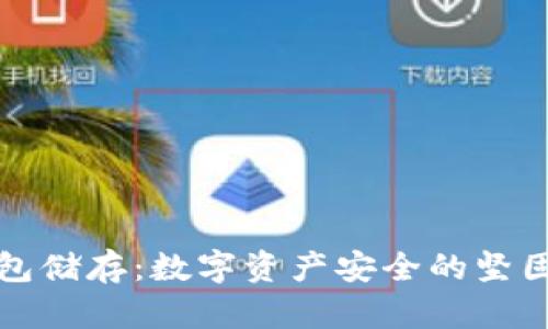 冷钱包储存：数字资产安全的坚固堡垒