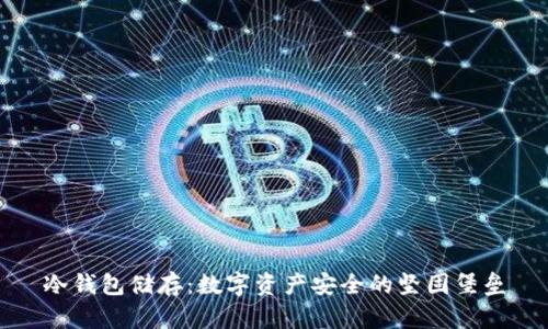 冷钱包储存：数字资产安全的坚固堡垒
