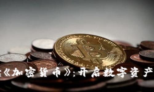 深入解读《加密货币》：开启数字资产的新纪元