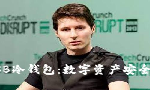 探索USB冷钱包：数字资产安全的未来
