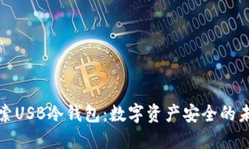 探索USB冷钱包：数字资产安全的未来