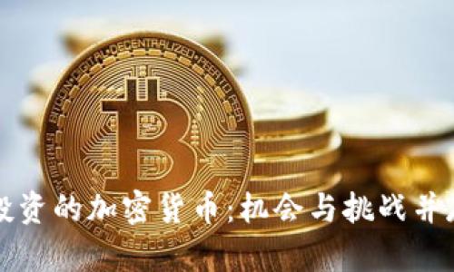 阿联酋投资的加密货币：机会与挑战并存的明珠