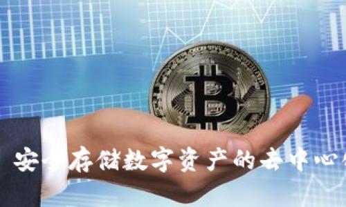 冷钱包——安全存储数字资产的去中心化解决方案