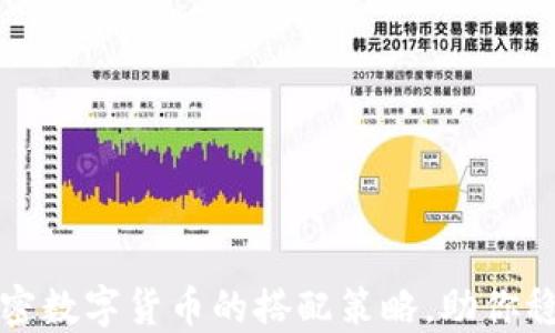 
揭秘加密数字货币的搭配策略，助你稳健投资
