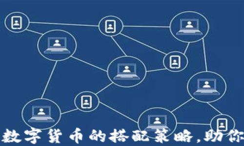 
揭秘加密数字货币的搭配策略，助你稳健投资