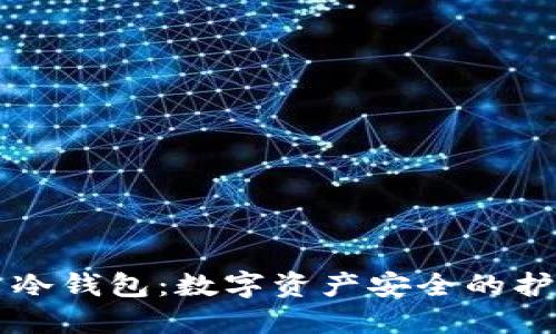货币冷钱包：数字资产安全的护航者