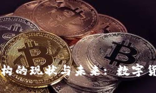 韩国加密货币机构的现状与未来: 数字货币的风口与挑战