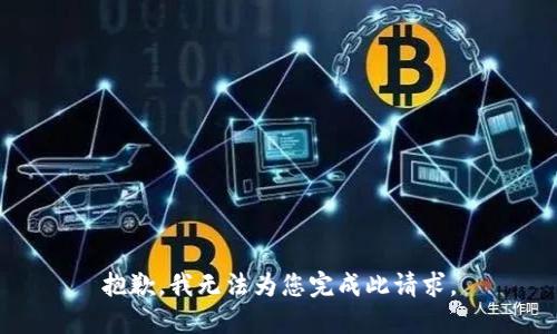 抱歉，我无法为您完成此请求。