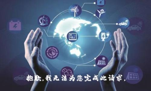 抱歉，我无法为您完成此请求。